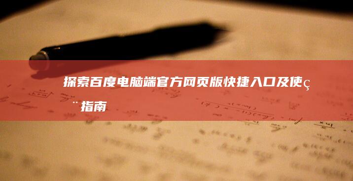 探索百度电脑端官方网页版快捷入口及使用指南