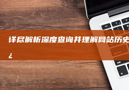 详尽解析：深度查询并理解网站历史权重变迁